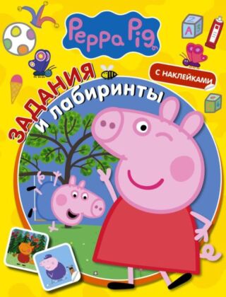 Свинка Пеппа. Задания и лабиринты (с наклейками) (мягк.обл.)
