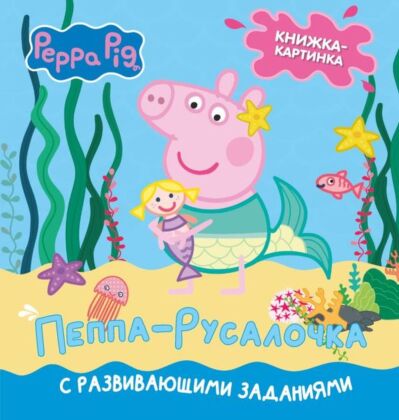 Свинка Пеппа. Книжка-картинка. Пеппа-русалочка (мягк.обл.)