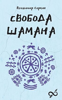 Свобода Шамана (мягк.обл.)