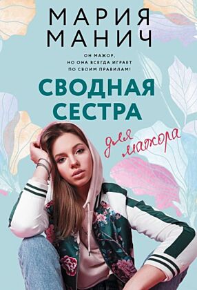 Сводная сестра для мажора (мягк.обл.)