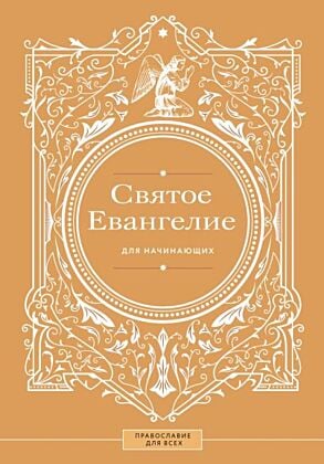 Святое Евангелие для начинающих