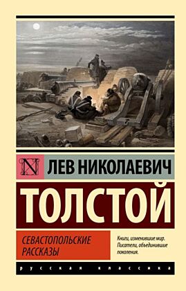 Севастопольские рассказы (мягк.обл.)