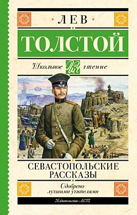 Севастопольские рассказы