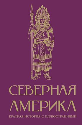 Северная Америка. Краткая история с иллюстрациями