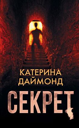 Секрет (мягк.обл.)