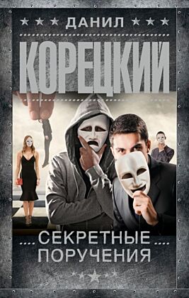Секретные поручения