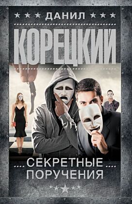 Секретные поручения (мягк.обл.)
