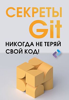 Секреты GIT. Никогда не теряй свой код! (мягк.обл.)