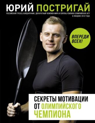 Секреты мотивации от олимпийского чемпиона. Впереди всех!