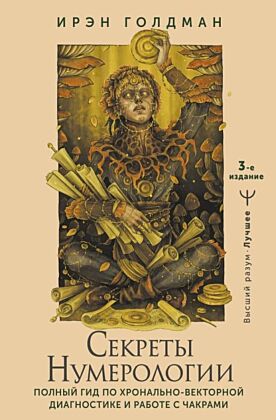 Секреты нумерологии. Полный гид по хронально-векторной диагностике и работе с чакрами. 3-е издание