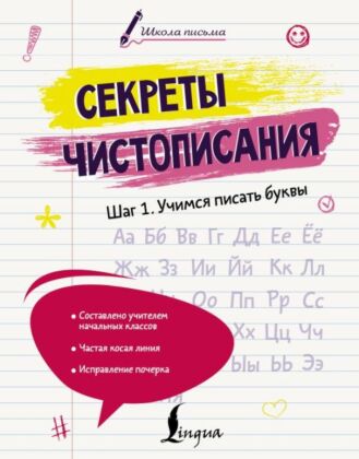 Секреты чистописания. Шаг 1. Учимся писать буквы (мягк.обл.)