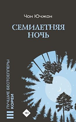 Семилетняя ночь (мягк.обл.)
