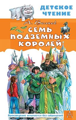 Семь подземных королей