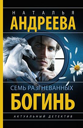 Семь разгневанных богинь (мягк.обл.)