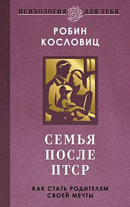 Семья после ПТСР. Как стать родителем своей мечты