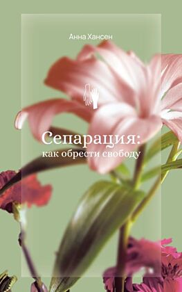 Сепарация: как обрести свободу (мягк.обл.)