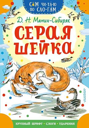 Серая Шейка (мягк.обл.)