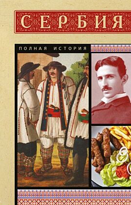 Сербия. Полная история (мягк.обл.)