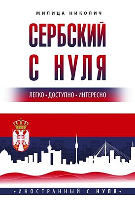 Сербский с нуля (мягк.обл.)