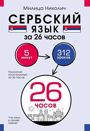 Сербский язык за 26 часов (мягк.обл.)