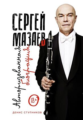 Сергей Мазаев. Авторизованная биография