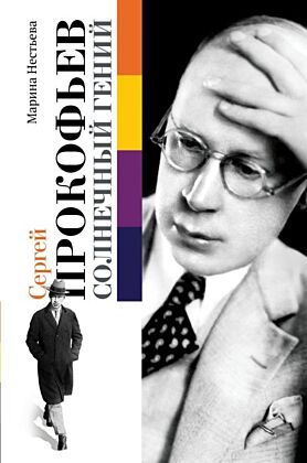 Сергей Прокофьев. Солнечный гений