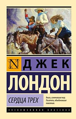 Сердца трех (мягк.обл.)