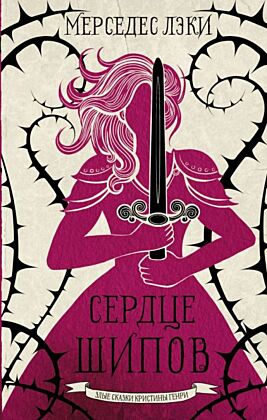 Сердце шипов