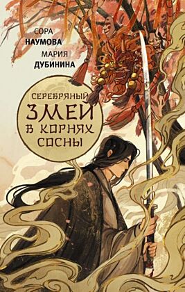 Серебряный змей в корнях сосны