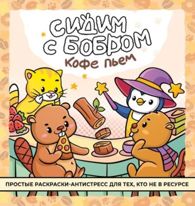 Сидим с бобром кофе пьем. Антистресс-раскраска (мягк.обл.)