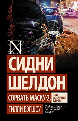 Сидни Шелдон: Сорвать маску-2, или Молчание вдовы (мягк.обл.)