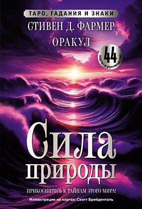 Сила природы. Оракул. 44 карты и руководство. Таро, гадания и знаки (мягк.обл.)