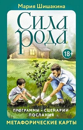 Сила рода. Программы, сценарии, послания. Метафорические карты (мягк.обл.)