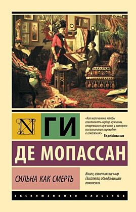 Сильна как смерть (мягк.обл.)