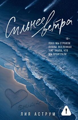 Сильнее ветра (мягк.обл.)