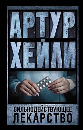 Сильнодействующее лекарство (мягк.обл.)