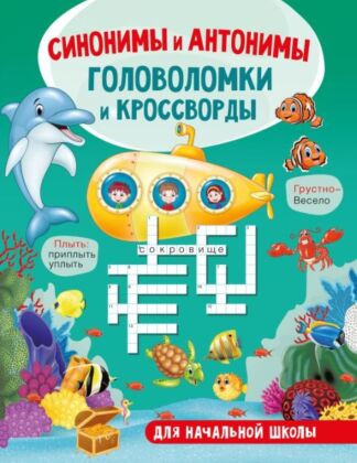 Синонимы и антонимы. Головоломки и кроссворды для начальной школы (мягк.обл.)