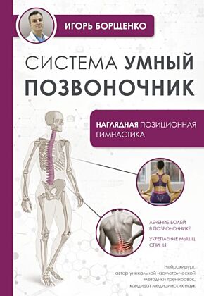 Система "Умный позвоночник" (мягк.обл.)