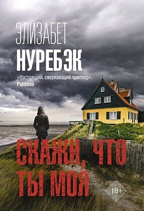 Скажи, что ты моя (мягк.обл.)