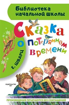 Сказка о потерянном времени