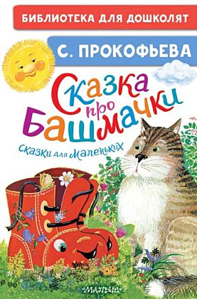 Сказка про башмачки. Сказки для маленьких