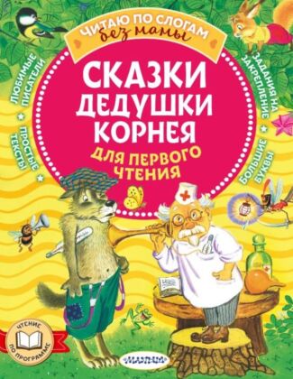 Сказки дедушки Корнея для первого чтения (мягк.обл.)
