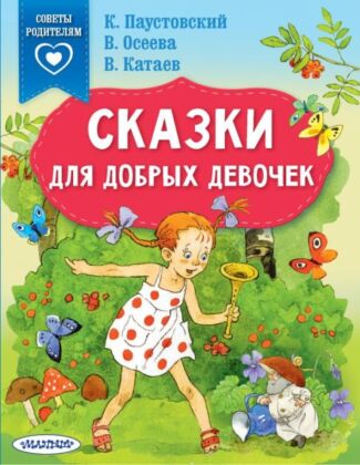 Сказки для добрых девочек (мягк.обл.)