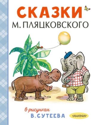 Сказки М. Пляцковского в рисунках В. Сутеева