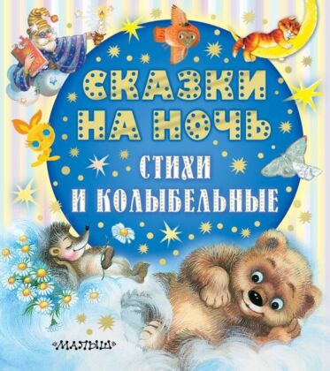 Сказки на ночь, стихи и колыбельные