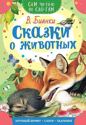 Сказки о животных (мягк.обл.)