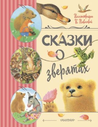 Сказки о зверятах. Илл. К. Павловой