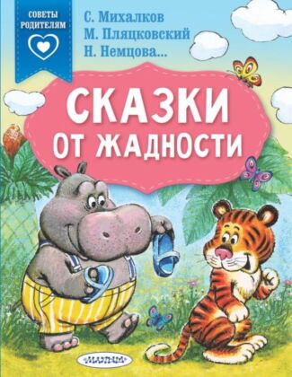 Сказки от жадности (мягк.обл.)