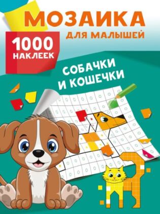Собачки и кошечки. 1000 наклеек (мягк.обл.)