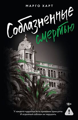 Соблазненные смертью (мягк.обл.)